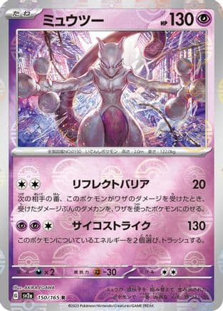 Mewtwo (Poke Ball Pattern) (150/165) (Japanese) - SV2a Pokemon Card 151 Holofoil