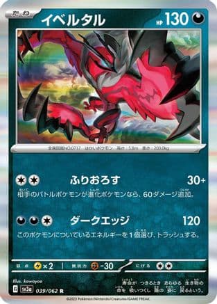 Yveltal - 039/062 (Japanese) - SV3a Raging Surf