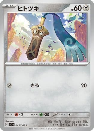 Honedge (045/062) (Japanese) - SV3a Raging Surf