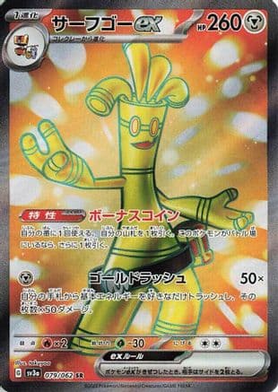 Gholdengo ex - 079/062 (Japanese) - SV3a Raging Surf Holofoil