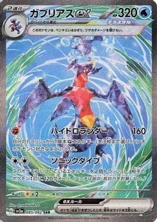 Garchomp ex - 085/062 (Japanese) - SV3a Raging Surf Holofoil