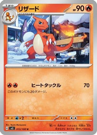 Charmeleon (013/108) (Japanese) - SV3 Ruler of the Black Flame