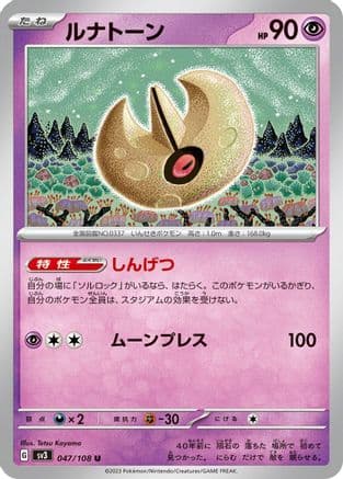 Lunatone (047/108) (Japanese) - SV3 Ruler of the Black Flame