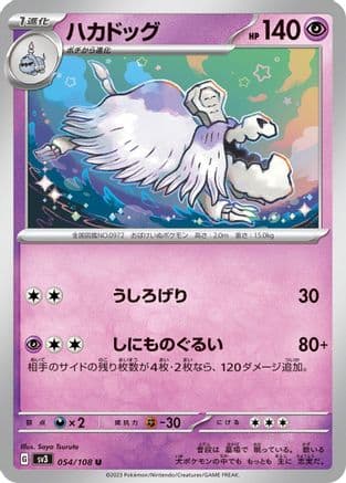 Houndstone (054/108) (Japanese) - SV3 Ruler of the Black Flame