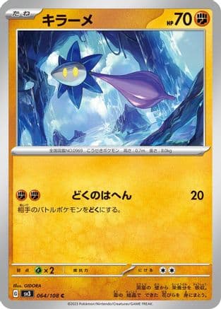 Glimmet - 064/108 (064/108) (Japanese) - SV3 Ruler of the Black Flame