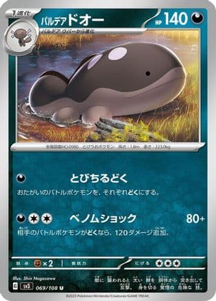 Paldean Clodsire (069/108) (Japanese) - SV3 Ruler of the Black Flame