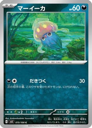 Inkay (075/108) (Japanese) - SV3 Ruler of the Black Flame