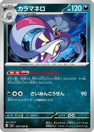 Malamar (076/108) (Japanese) - SV3 Ruler of the Black Flame