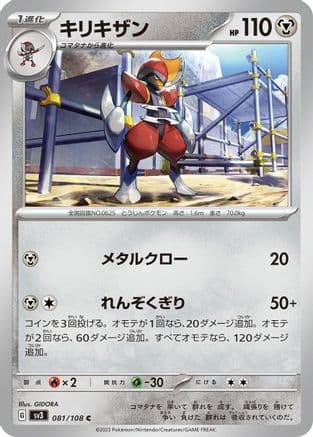 Bisharp (081/108) (Japanese) - SV3 Ruler of the Black Flame