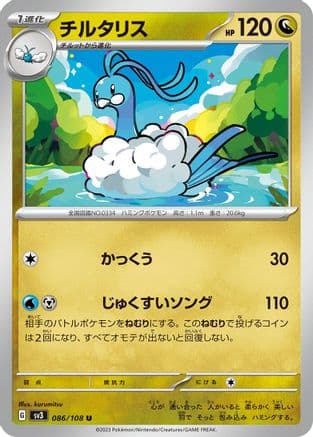 Altaria (086/108) (Japanese) - SV3 Ruler of the Black Flame