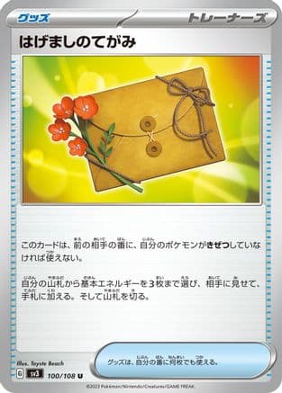 Letter of Encouragement (100/108) (Japanese) - SV3 Ruler of the Black Flame