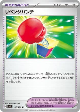 Vengeful Punch (102/108) (Japanese) - SV3 Ruler of the Black Flame