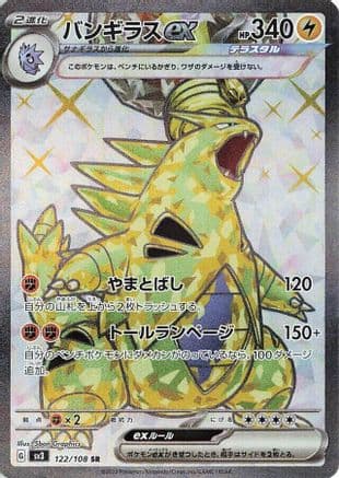 Tyranitar ex - 122/108 (122/108) (Japanese) - SV3 Ruler of the Black Flame Holofoil
