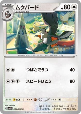 Staravia (064/078) (Japanese) - SV1S Scarlet ex