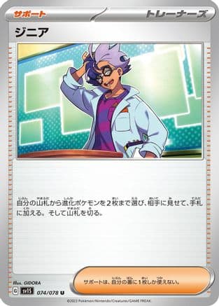 Jacq - 074/078 (074/078) (Japanese) - SV1S Scarlet ex