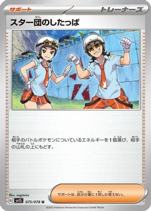 Team Star Grunt - 075/078 (Japanese) - SV1S Scarlet ex