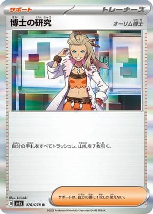 Professor's Research - 076/078 (Japanese) - SV1S Scarlet ex