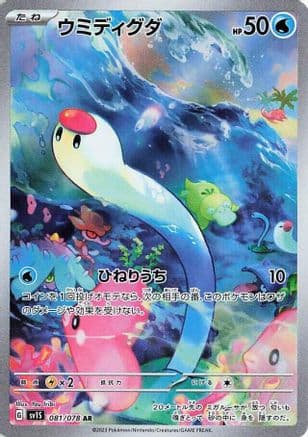 Wiglett - 081/078 (Japanese) - SV1S Scarlet ex Holofoil