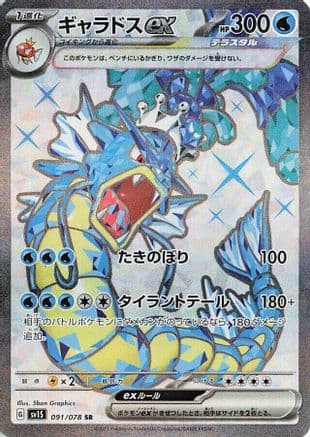 Gyarados ex - 091/078 (Japanese) - SV1S Scarlet ex Holofoil