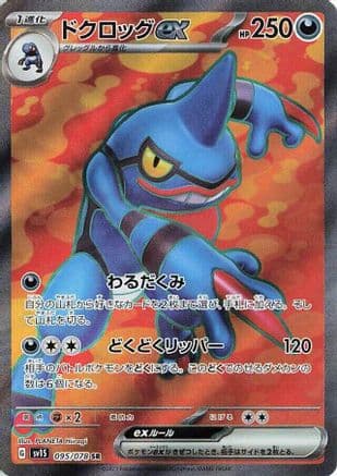 Toxicroak ex - 095/078 (Japanese) - SV1S Scarlet ex Holofoil