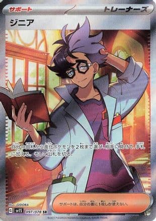 Jacq - 097/078 (Japanese) - SV1S Scarlet ex Holofoil