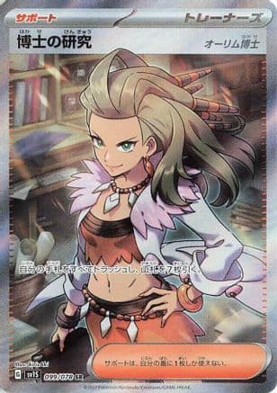 Professor's Research - 099/078 (Japanese) - SV1S Scarlet ex Holofoil