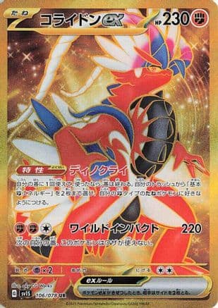 Koraidon ex - 106/078 (Japanese) - SV1S Scarlet ex Holofoil