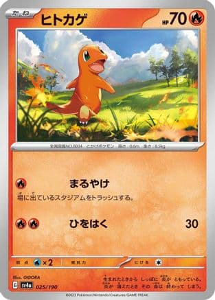 Charmander - 025/190 (025/190) (Japanese) - SV4a Shiny Treasure ex