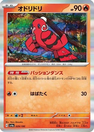 Oricorio - 029/190 (Japanese) - SV4a Shiny Treasure ex Holofoil