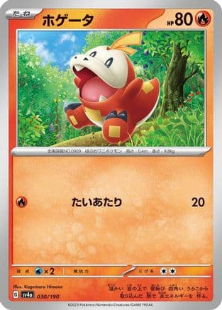 Fuecoco - 030/190 (Japanese) - SV4a Shiny Treasure ex