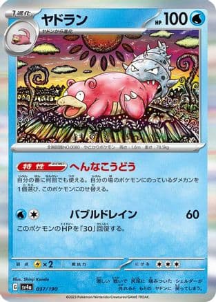 Slowbro - 037/190 (037/190) (Japanese) - SV4a Shiny Treasure ex Holofoil