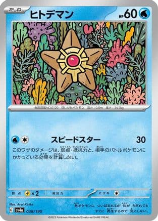 Staryu - 038/190 (Japanese) - SV4a Shiny Treasure ex