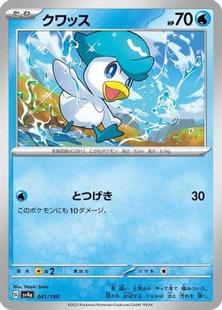 Quaxly - 041/190 (041/190) (Japanese) - SV4a Shiny Treasure ex