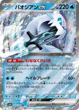 Chien-Pao ex - 054/190 (Japanese) - SV4a Shiny Treasure ex Holofoil