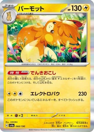 Pawmot - 068/190 (068/190) (Japanese) - SV4a Shiny Treasure ex Holofoil