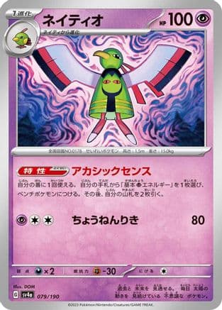 Xatu - 079/190 (Japanese) - SV4a Shiny Treasure ex