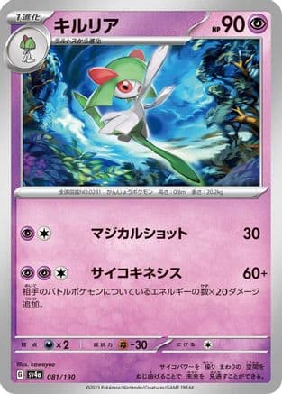 Kirlia - 081/190 (Japanese) - SV4a Shiny Treasure ex