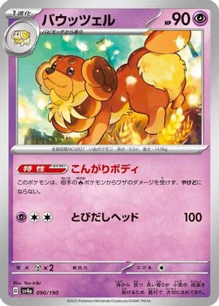 Dachsbun - 090/190 (090/190) (Japanese) - SV4a Shiny Treasure ex