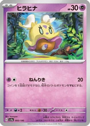 Flittle - 093/190 (093/190) (Japanese) - SV4a Shiny Treasure ex