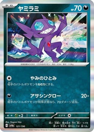Sableye - 121/190 (Japanese) - SV4a Shiny Treasure ex