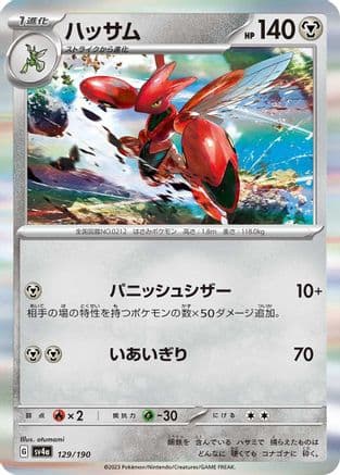 Scizor - 129/190 (Japanese) - SV4a Shiny Treasure ex Holofoil