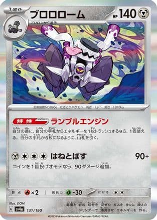 Revavroom - 131/190 (Japanese) - SV4a Shiny Treasure ex Holofoil