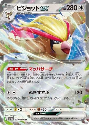 Pidgeot ex - 139/190 (Japanese) - SV4a Shiny Treasure ex Holofoil