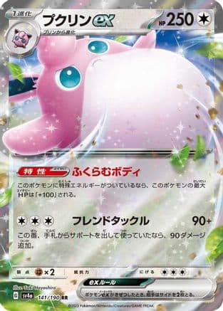 Wigglytuff ex - 141/190 (Japanese) - SV4a Shiny Treasure ex Holofoil