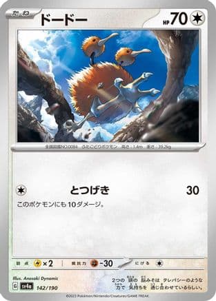 Doduo - 142/190 (Japanese) - SV4a Shiny Treasure ex