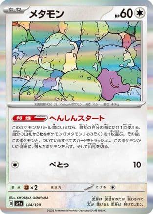 Ditto - 144/190 (Japanese) - SV4a Shiny Treasure ex Holofoil