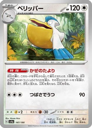 Pelipper - 147/190 (Japanese) - SV4a Shiny Treasure ex