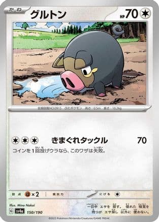 Lechonk - 150/190 (Japanese) - SV4a Shiny Treasure ex