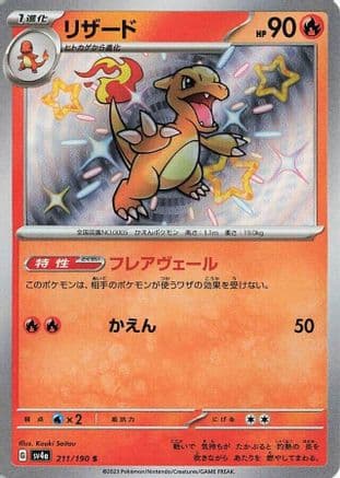 Charmeleon - 211/190 (Japanese) - SV4a Shiny Treasure ex Holofoil