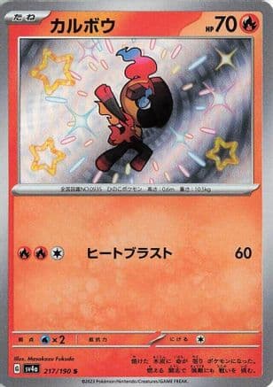 Charcadet - 217/190 (Japanese) - SV4a Shiny Treasure ex Holofoil